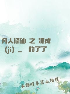 凡人修仙傳之門派成長計(jì)劃