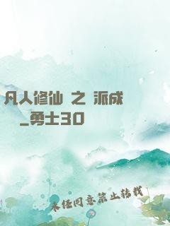 凡人修仙傳之門派成長計劃