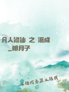 凡人修仙傳之門派成長計劃