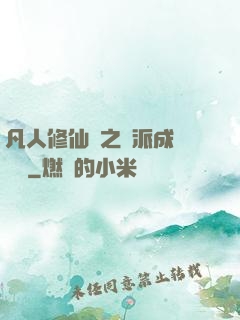 凡人修仙傳之門派成長計劃