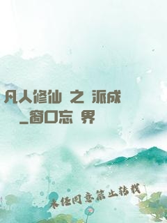 凡人修仙傳之門派成長計劃