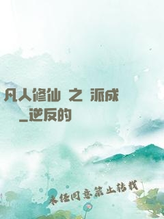 凡人修仙傳之門派成長計劃