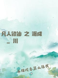凡人修仙傳之門派成長計劃