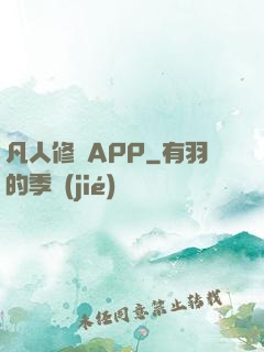 凡人修煉APP