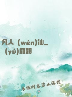凡人問(wèn)仙