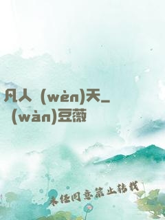 凡人問(wèn)天