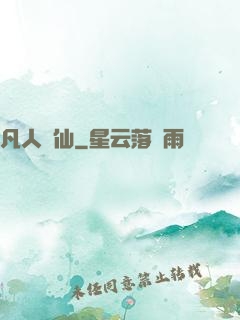 凡人問仙