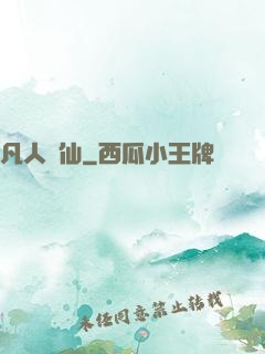 凡人問仙