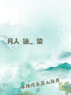 凡人問仙