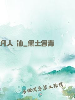 凡人問仙