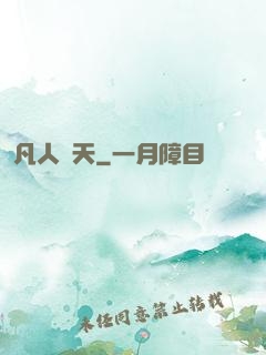 凡人問天