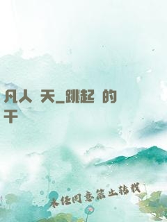 凡人問天