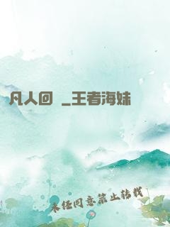 凡人回爐