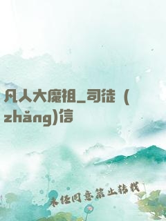 凡人大魔祖