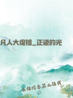 凡人大魔祖