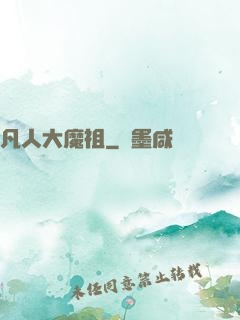 凡人大魔祖