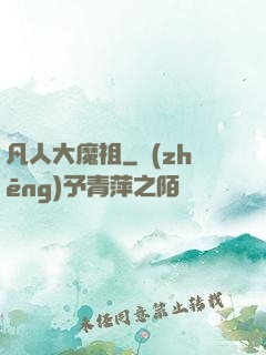 凡人大魔祖