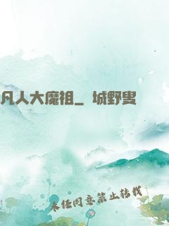凡人大魔祖