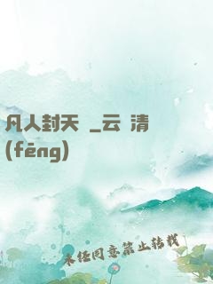凡人封天傳