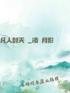 凡人封天傳