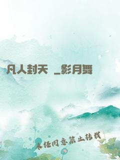 凡人封天傳