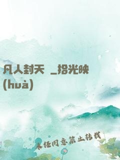 凡人封天傳