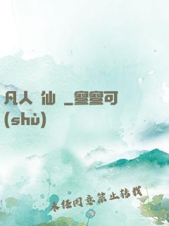 凡人弒仙傳