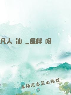 凡人弒仙傳