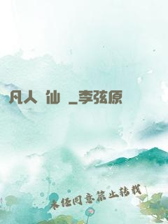 凡人弒仙傳