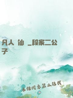 凡人弒仙傳
