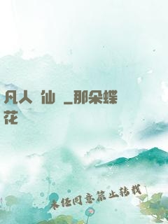 凡人弒仙傳
