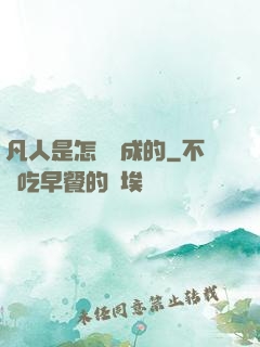 凡人是怎樣練成的