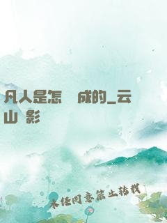 凡人是怎樣練成的