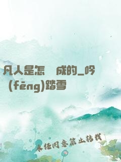 凡人是怎樣練成的