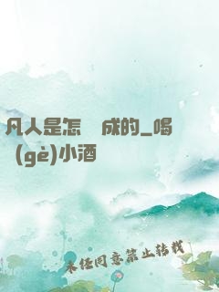 凡人是怎樣練成的