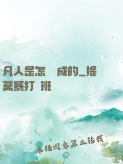 凡人是怎樣練成的