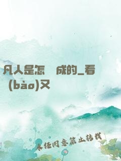 凡人是怎樣練成的