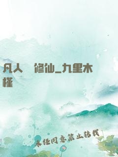 凡人煉劍修仙
