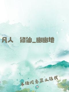 凡人煉劍修仙