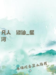 凡人煉劍修仙