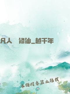 凡人煉劍修仙