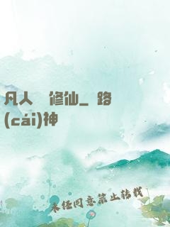 凡人煉劍修仙