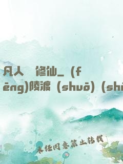 凡人煉劍修仙