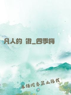 凡人的驕傲