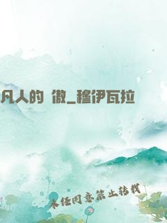 凡人的驕傲