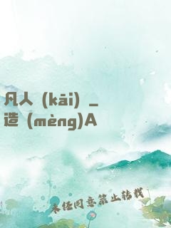 凡人開(kāi)掛
