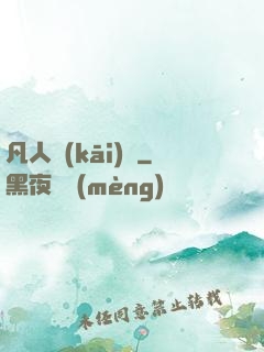凡人開(kāi)掛