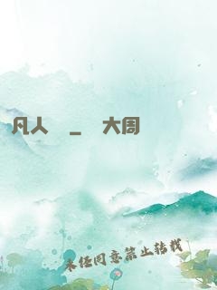 凡人開掛