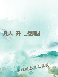 凡人飛升錄
