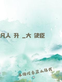 凡人飛升錄
